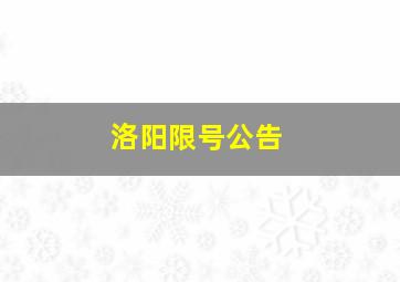 洛阳限号公告