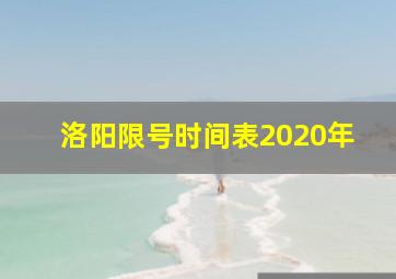 洛阳限号时间表2020年