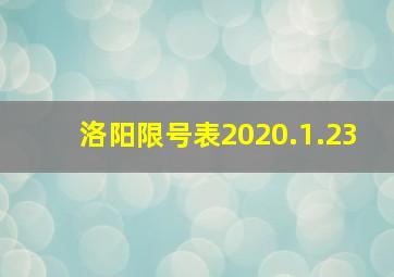 洛阳限号表2020.1.23