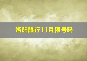 洛阳限行11月限号吗