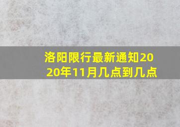 洛阳限行最新通知2020年11月几点到几点