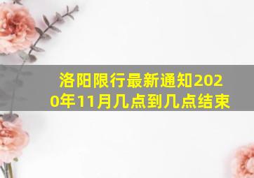 洛阳限行最新通知2020年11月几点到几点结束