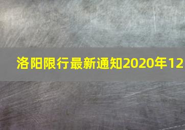 洛阳限行最新通知2020年12