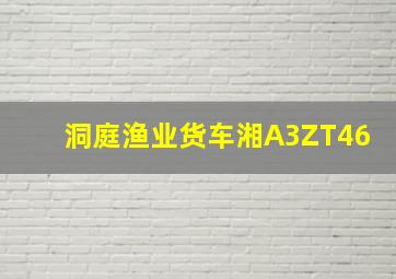 洞庭渔业货车湘A3ZT46