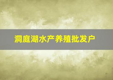 洞庭湖水产养殖批发户