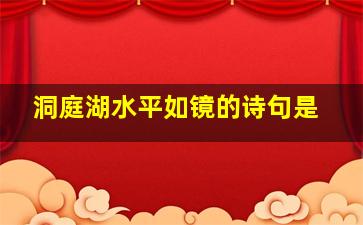 洞庭湖水平如镜的诗句是