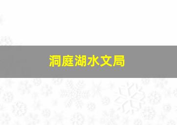 洞庭湖水文局