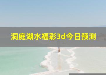 洞庭湖水福彩3d今日预测