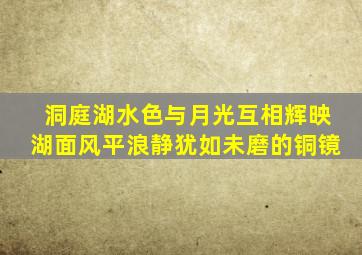 洞庭湖水色与月光互相辉映湖面风平浪静犹如未磨的铜镜