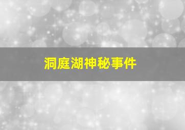 洞庭湖神秘事件