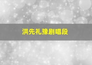 洪先礼豫剧唱段