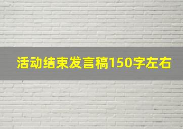 活动结束发言稿150字左右