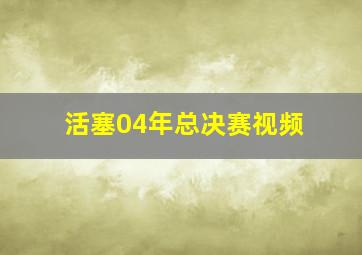 活塞04年总决赛视频