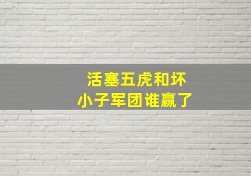 活塞五虎和坏小子军团谁赢了