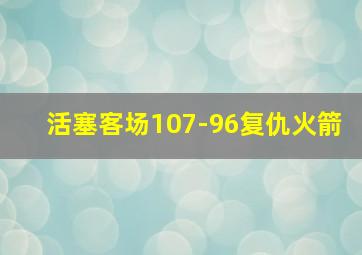 活塞客场107-96复仇火箭