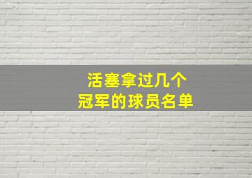 活塞拿过几个冠军的球员名单