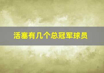 活塞有几个总冠军球员