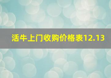 活牛上门收购价格表12.13