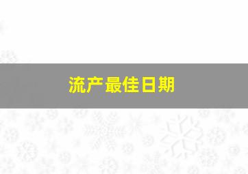 流产最佳日期