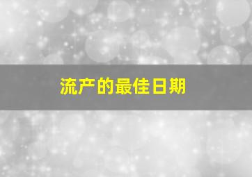 流产的最佳日期