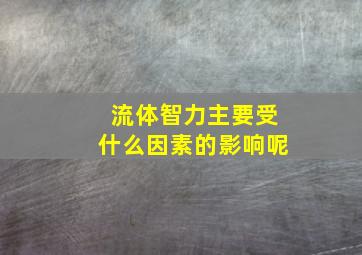 流体智力主要受什么因素的影响呢