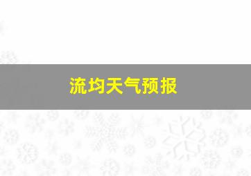 流均天气预报