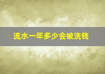 流水一年多少会被洗钱