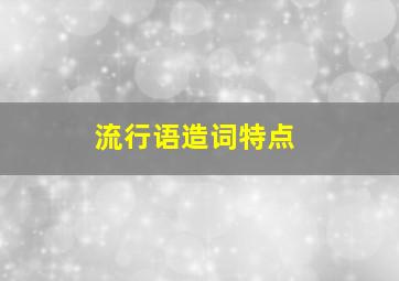 流行语造词特点