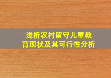 浅析农村留守儿童教育现状及其可行性分析