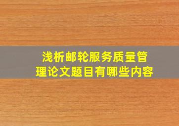 浅析邮轮服务质量管理论文题目有哪些内容