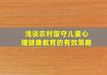 浅谈农村留守儿童心理健康教育的有效策略