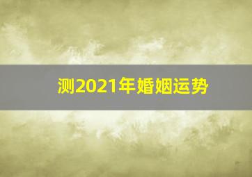 测2021年婚姻运势