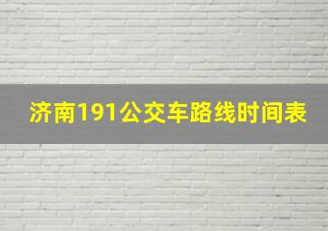 济南191公交车路线时间表