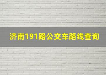 济南191路公交车路线查询