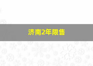 济南2年限售