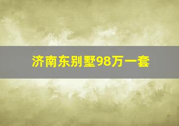 济南东别墅98万一套