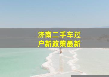 济南二手车过户新政策最新