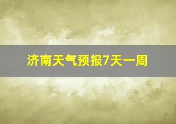 济南天气预报7天一周