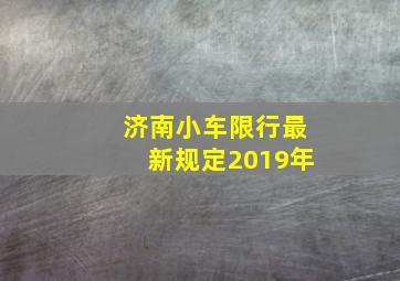 济南小车限行最新规定2019年