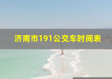 济南市191公交车时间表