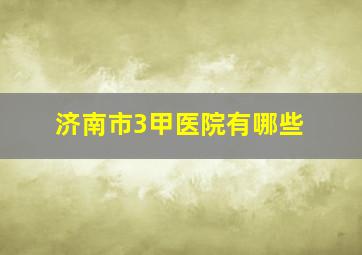 济南市3甲医院有哪些