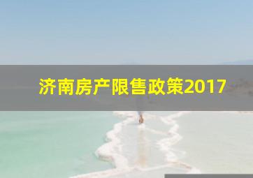 济南房产限售政策2017