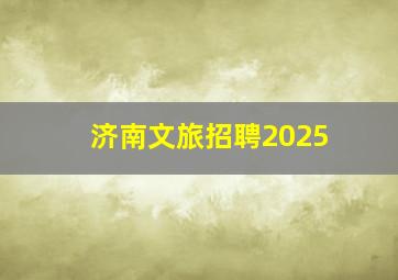 济南文旅招聘2025