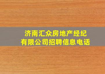 济南汇众房地产经纪有限公司招聘信息电话