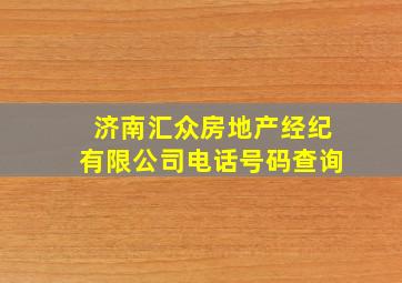 济南汇众房地产经纪有限公司电话号码查询