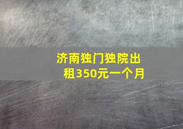 济南独门独院出租350元一个月