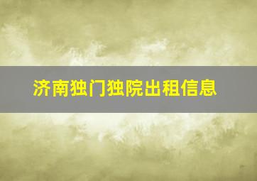 济南独门独院出租信息