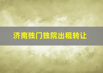 济南独门独院出租转让