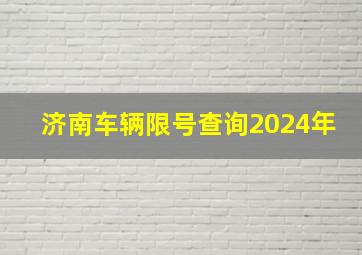 济南车辆限号查询2024年