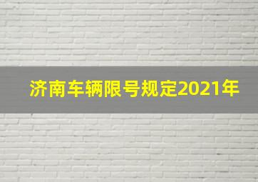 济南车辆限号规定2021年